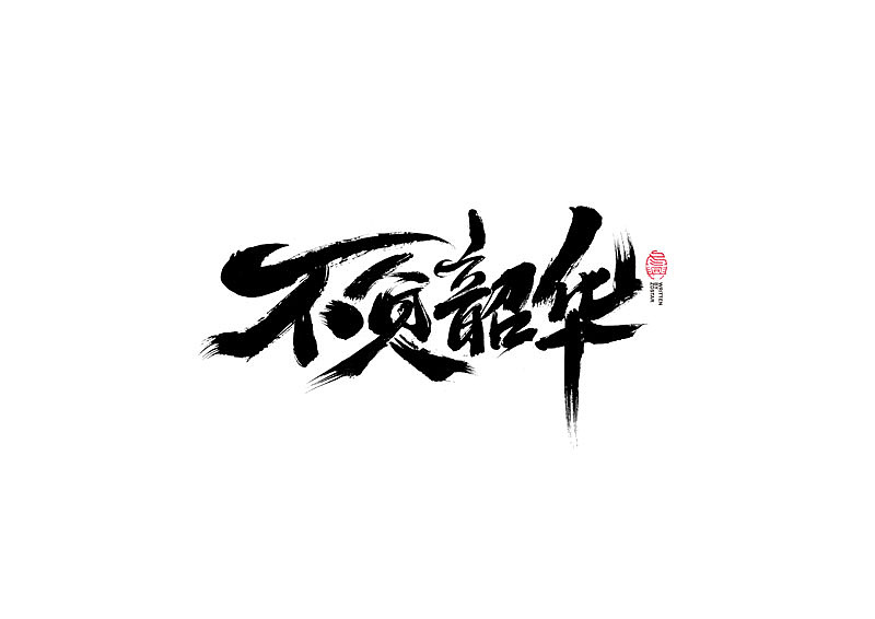 书法字体设计｜第117回（图ZMjUzMjU0MTM2） - 字体/字形 - 站酷设计师冬兴原创素材 - 站酷ZCOOL