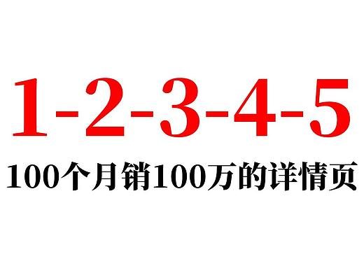 100个月销100万的详情页 1-2-3-4-5