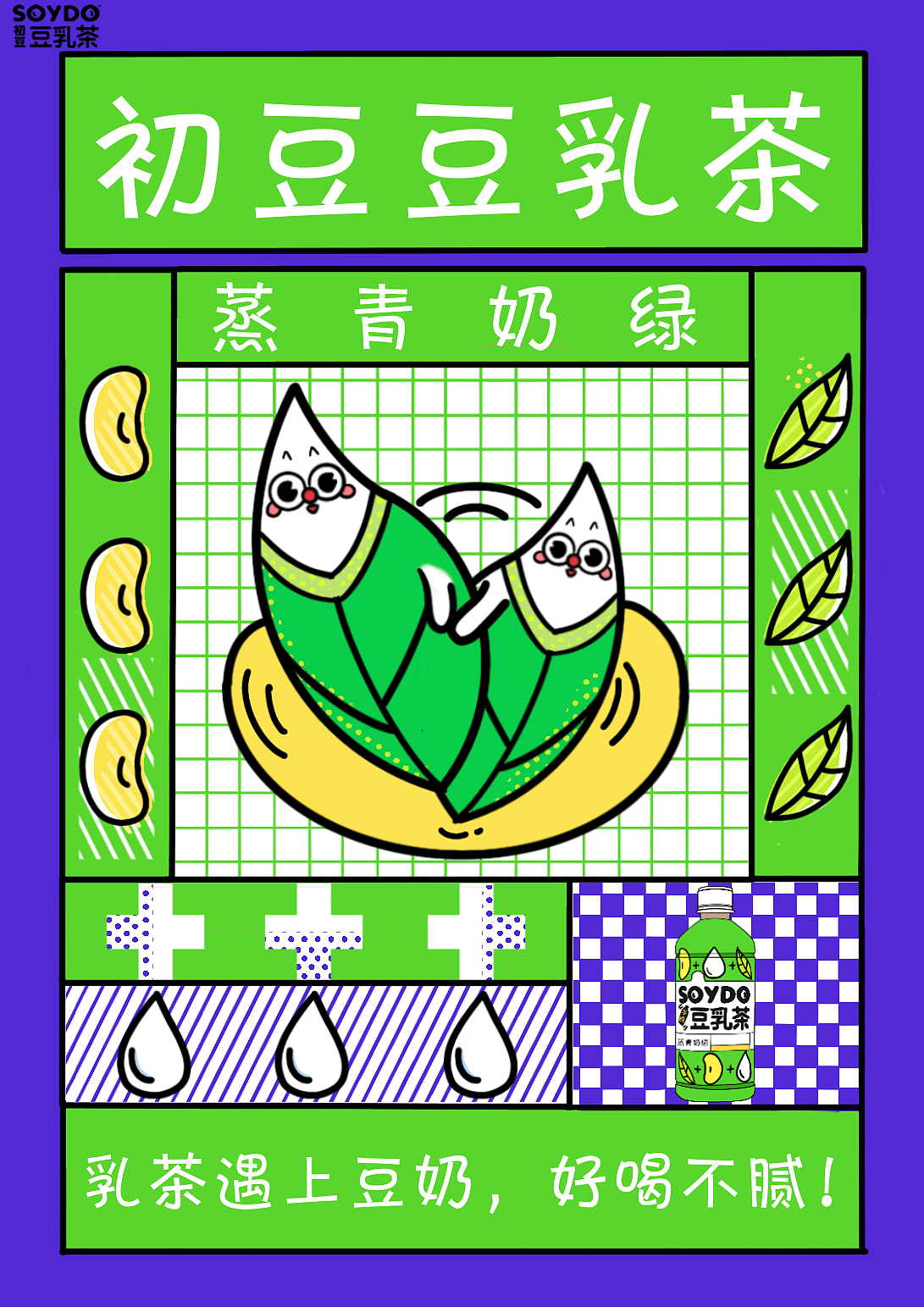 一起“豆乳”吧！（图ZMjU2NTEyNDgw） - 海报 - 站酷设计师Littlelucking原创素材 - 站酷ZCOOL