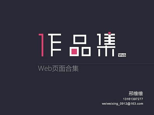 作品集-Web端/H5设计