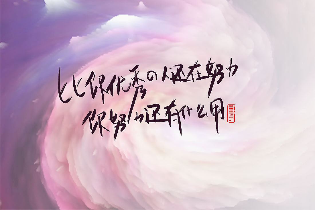 日常写字练习（图ZMTgwMjQzNzMy） - 字体/字形 - 站酷设计师喜欢最重要原创素材 - 站酷ZCOOL