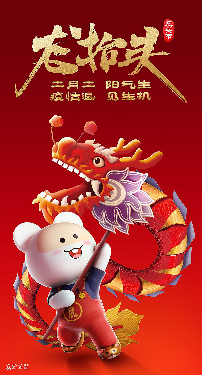 笨笨鼠龙头节主题鼠年手机壁纸