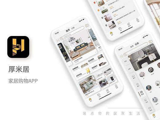 “厚米居”家居购物APP 界面设计