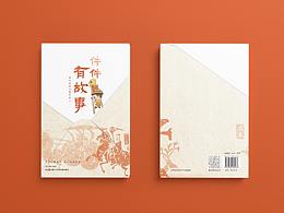 《件件有故事》亲子读物