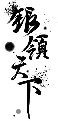 毛笔字体设计（图ZMzM0MDQxNTI=） - 字体/字形 - 站酷设计师凝汐原创素材 - 站酷ZCOOL