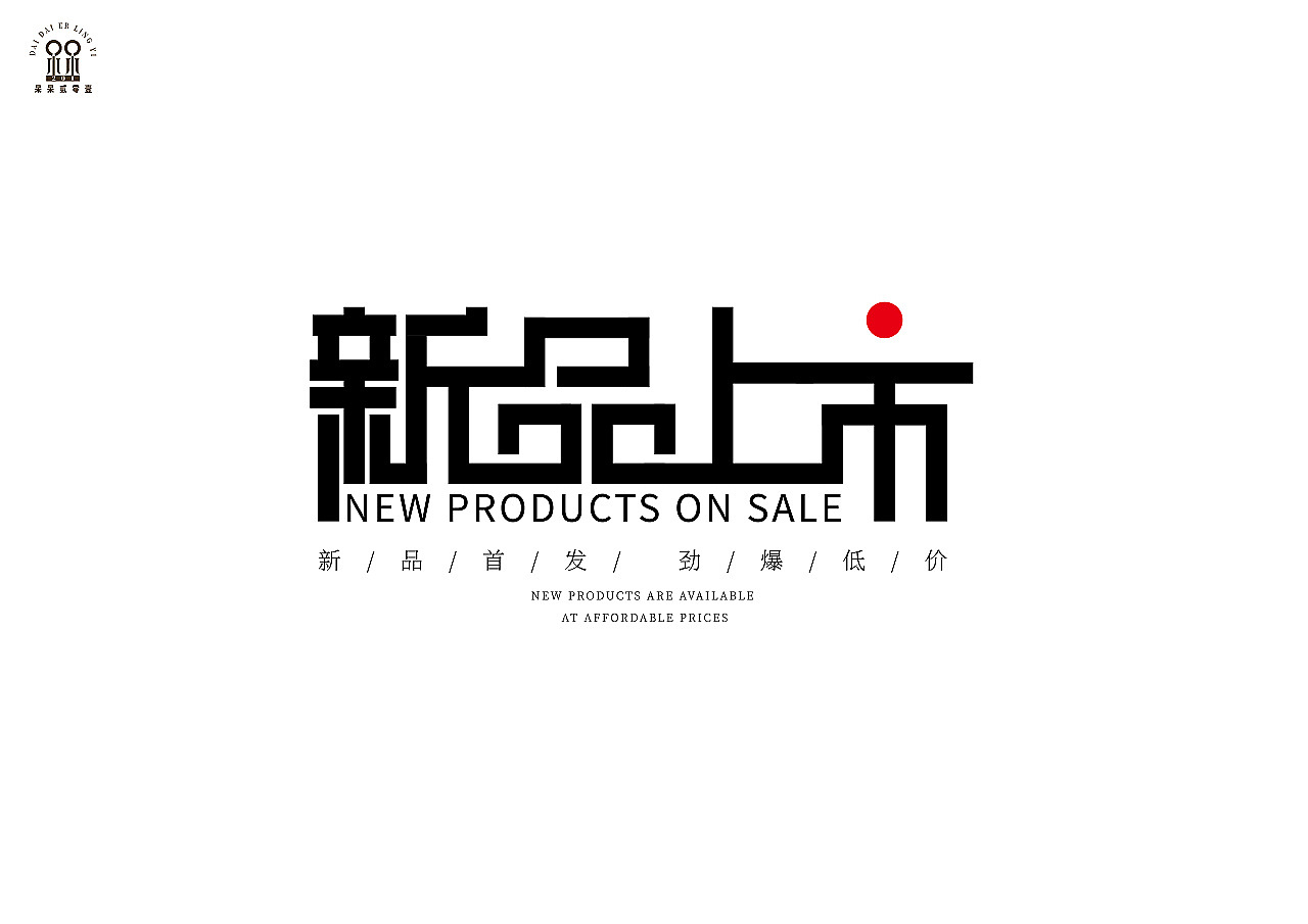 一些字体设计（图ZMjI3MDg3NjQ0） - 字体/字形 - 站酷设计师呆呆201原创素材 - 站酷ZCOOL