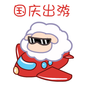国庆节——翔通动漫（图ZMzQ0Mzg5OTY=） - 网络表情 - 站酷设计师熊猫沾沾原创素材 - 站酷ZCOOL