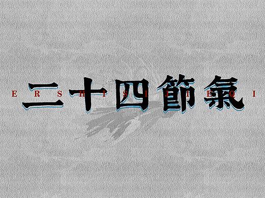 自有字在(五)