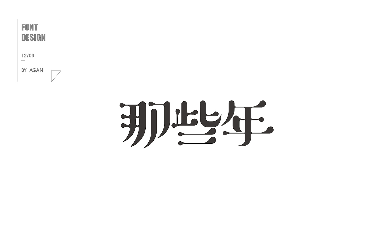 字体帮12月份字体设计