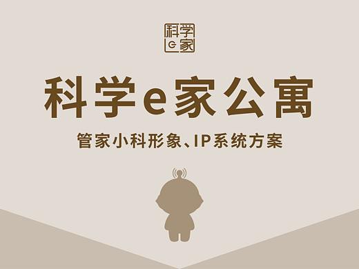 科學(xué)e家公寓 管家小科IP系統(tǒng)方案（個(gè)人主頁(yè)-ZNTgzOTg5MTI=） - IP形象 - 站酷設(shè)計(jì)師康氏文創(chuàng)原創(chuàng)素材 - 站酷ZCOOL