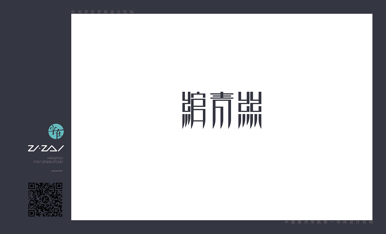 字在堂字体设计案例——第一集