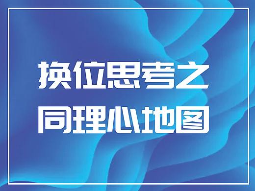 创意思维之「同理心地图」