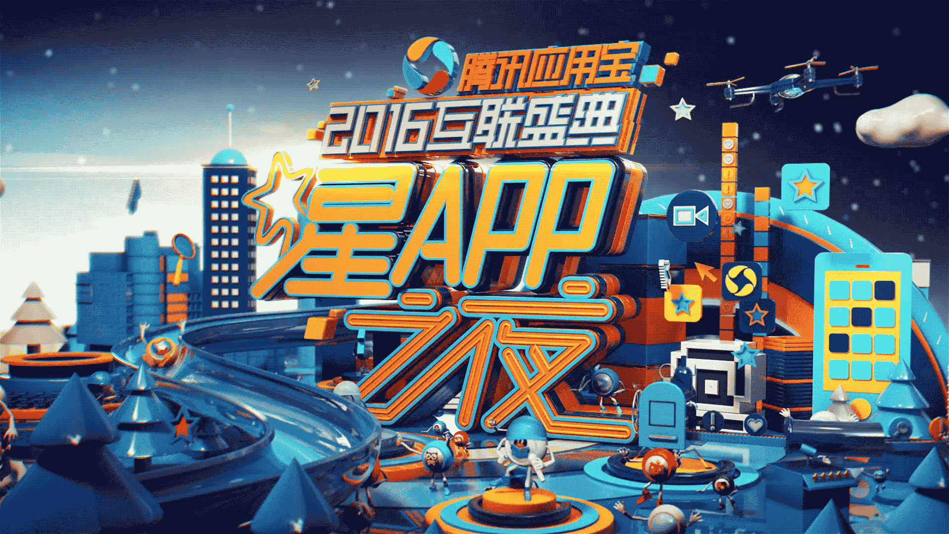 ［Nothing］腾讯应用宝星APP之夜-晚会包装（图ZNzI3ODYxMjA=） - 其他 - 站酷设计师keys原创素材 - 站酷ZCOOL