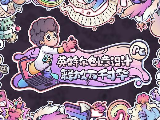 英特尔创意贴纸设计之“拥抱美好”与“拒绝烦恼”