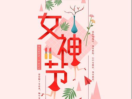 女神节