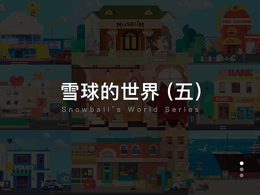 雪球的世界（五）