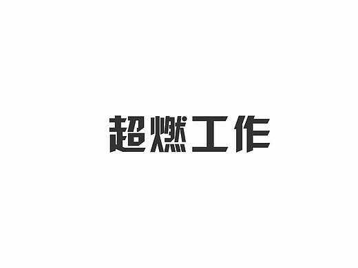 文字海报