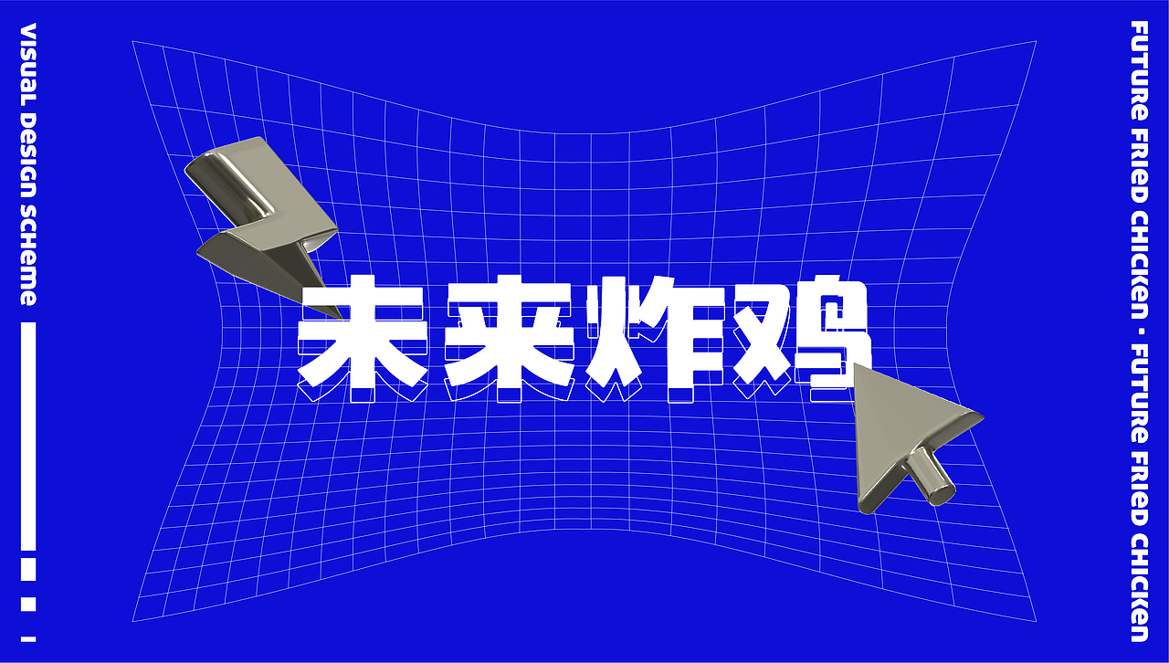 未来炸鸡｜餐饮品牌设计（图ZMjM5MTQ5OTc2） - 品牌 - 站酷设计师LAZYstudio原创素材 - 站酷ZCOOL