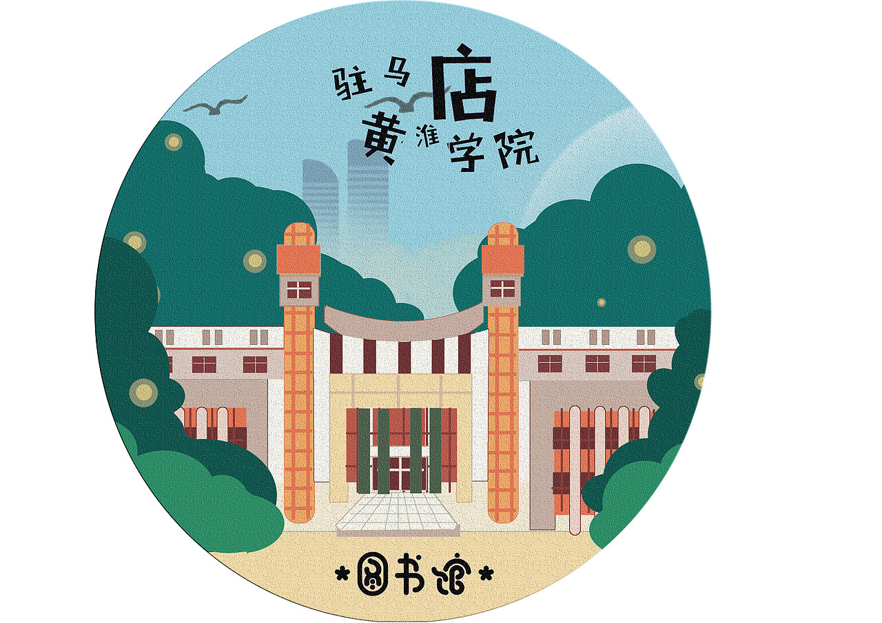 黄淮学院手绘地图设计与制作（图ZMTEzMjkxNDMy） - 艺术插画 - 站酷设计师李瑞琪李瑞琪原创素材 - 站酷ZCOOL