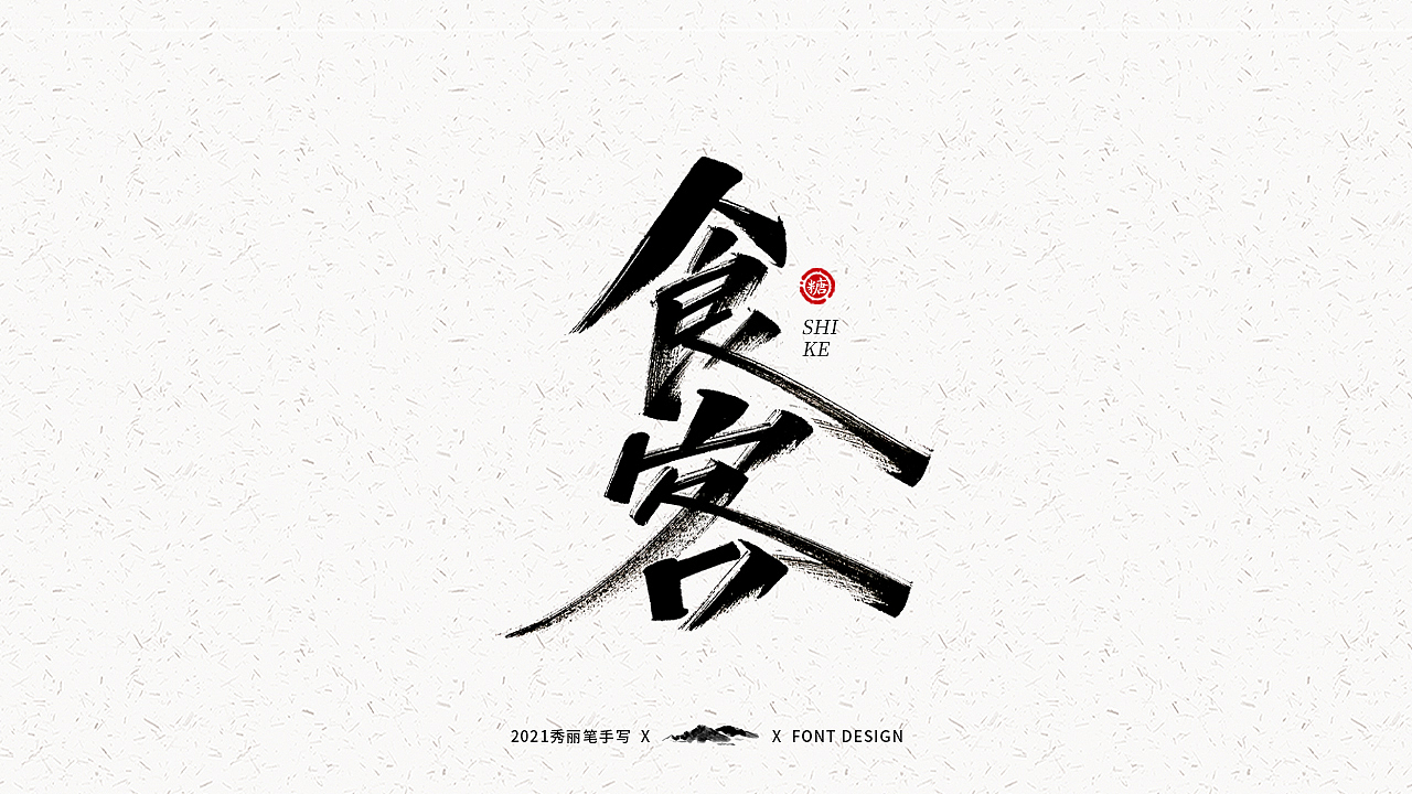 字迹珠玑丨秀丽笔手写（图ZMjUyNTY4MjEy） - 字体/字形 - 站酷设计师瑞士糖Ryan原创素材 - 站酷ZCOOL