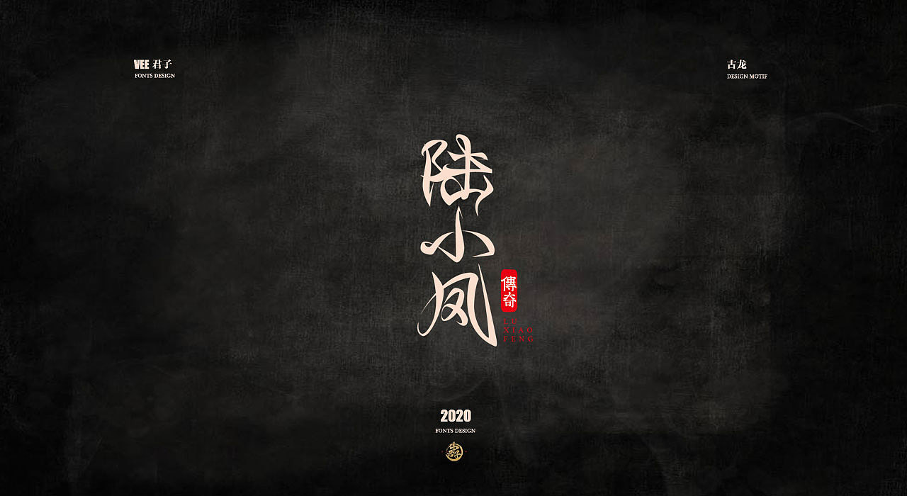 2020字体第三弹 古龙小说（图ZMTk3OTM3MjY0） - 字体/字形 - 站酷设计师VEE君子原创素材 - 站酷ZCOOL
