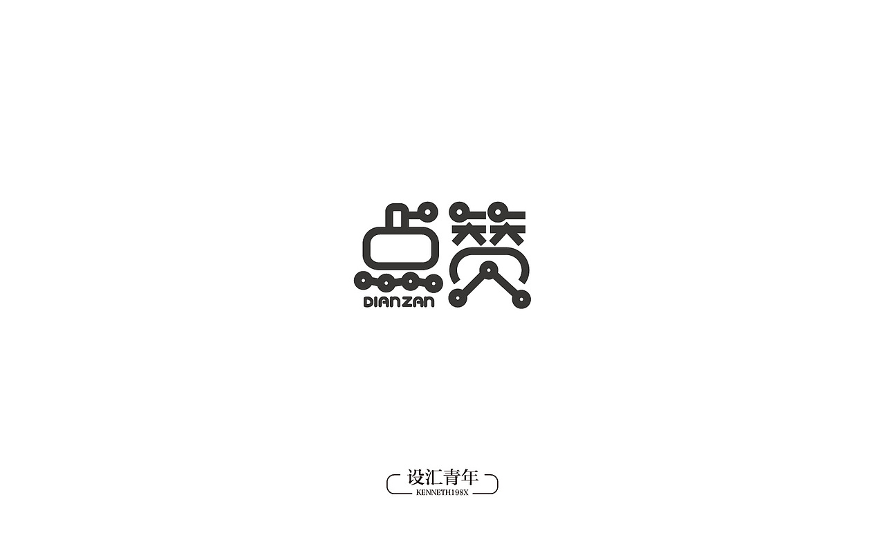 2016年 字体设计合集 100例（图ZNjgwMTAyNDA=） - 字体/字形 - 站酷设计师毛毛198X原创素材 - 站酷ZCOOL