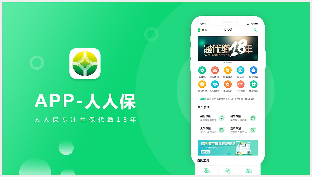 人人保APP端,
<br>从一进公司就开始改版迭代,现在用户量已经超过20W了,只是,不知道会不会随着政策的改变而受到影响,<br><br>近来越来越感受到,人力资源行业以及社保行业对政策的依赖性了。