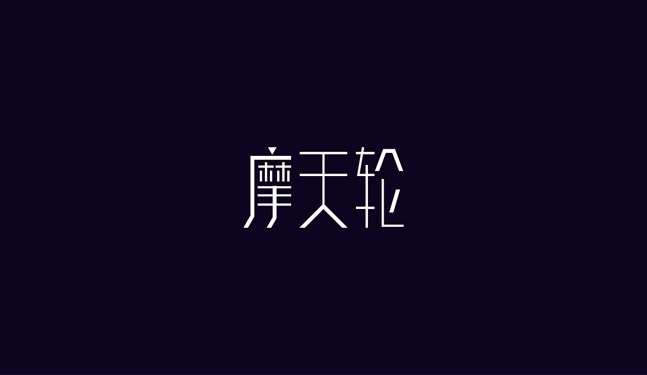 字体设计（图ZOTAzNDg5NzI=） - 字体/字形 - 站酷设计师刘磊5837原创素材 - 站酷ZCOOL