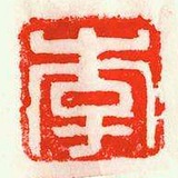隽华轩的头像