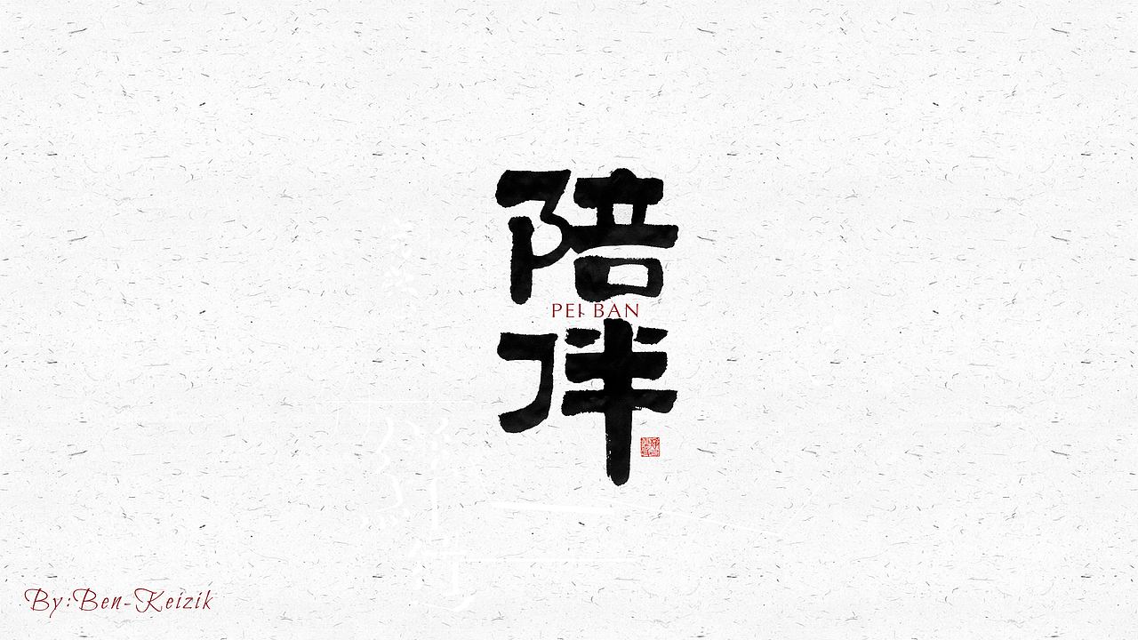 自言字语 —— 一组手写毛笔字（图ZMjI3MDY5NDUy） - 字体/字形 - 站酷设计师祺壹原创素材 - 站酷ZCOOL