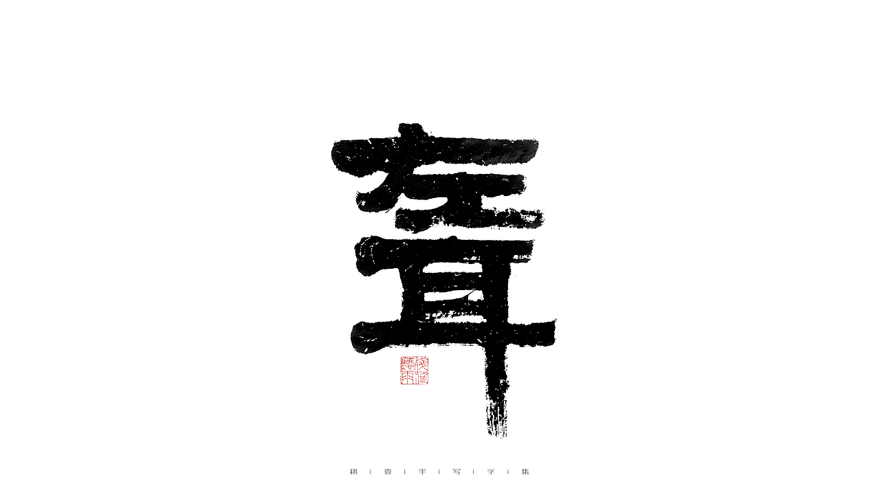 自言字语 —— 一组手写毛笔字