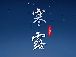 寒露
