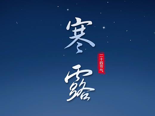 海报/地产/寒露