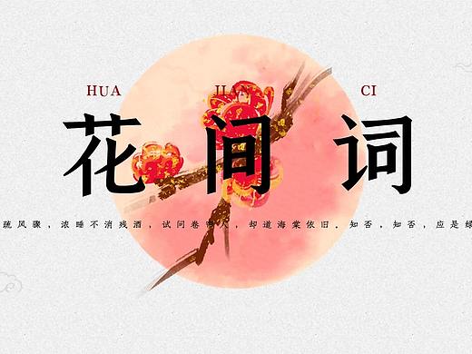 【花间词】中国风婉约派ppt模板