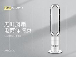 无叶风扇电商详情页