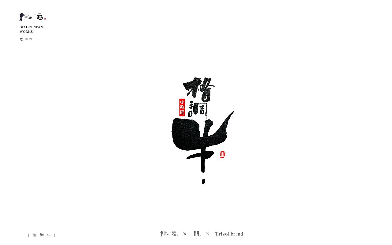 标人潘书法logo | 玩字 | 案例小集
