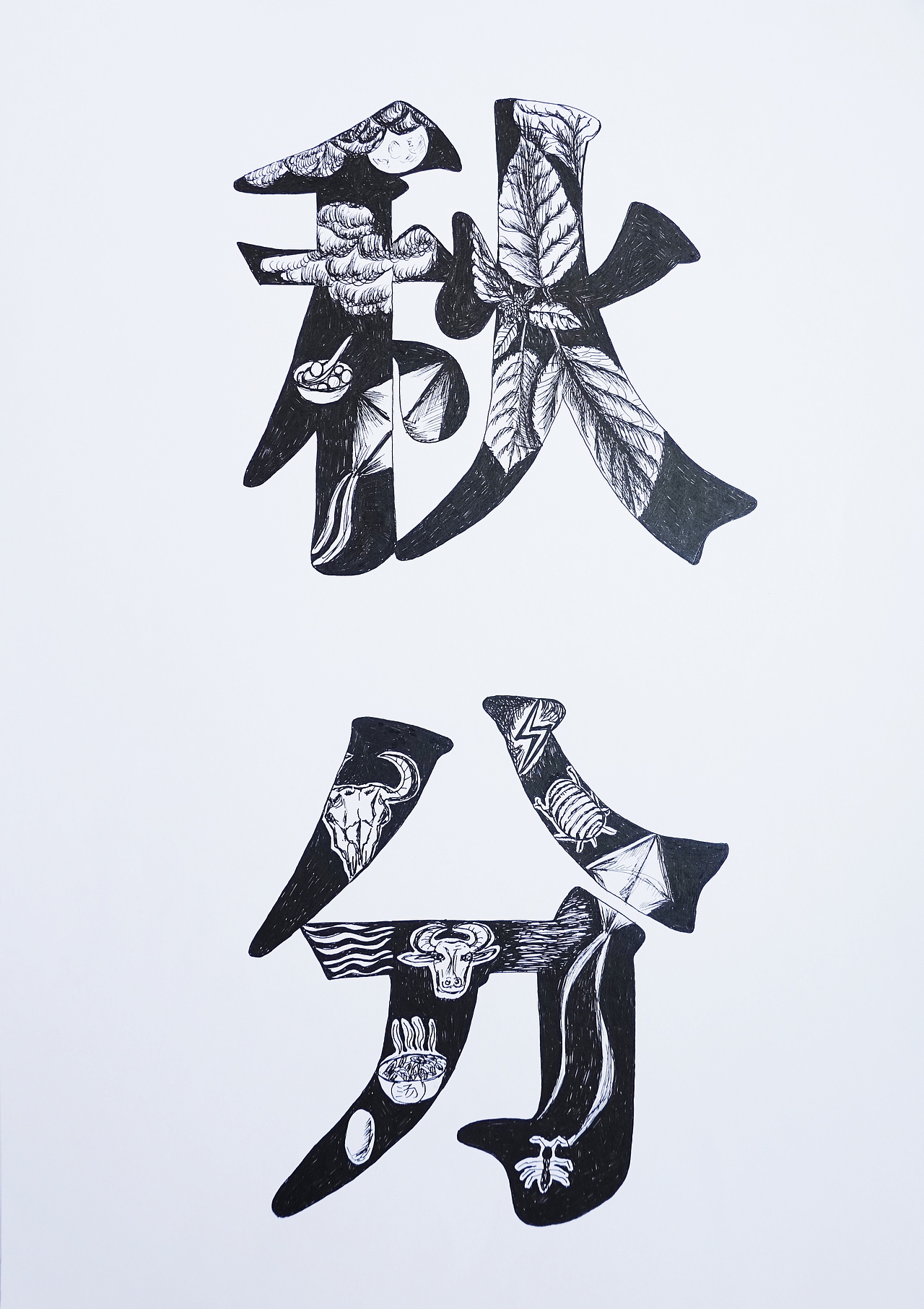 二十四节气字体装饰设计手绘2020a国际绘画奖提名