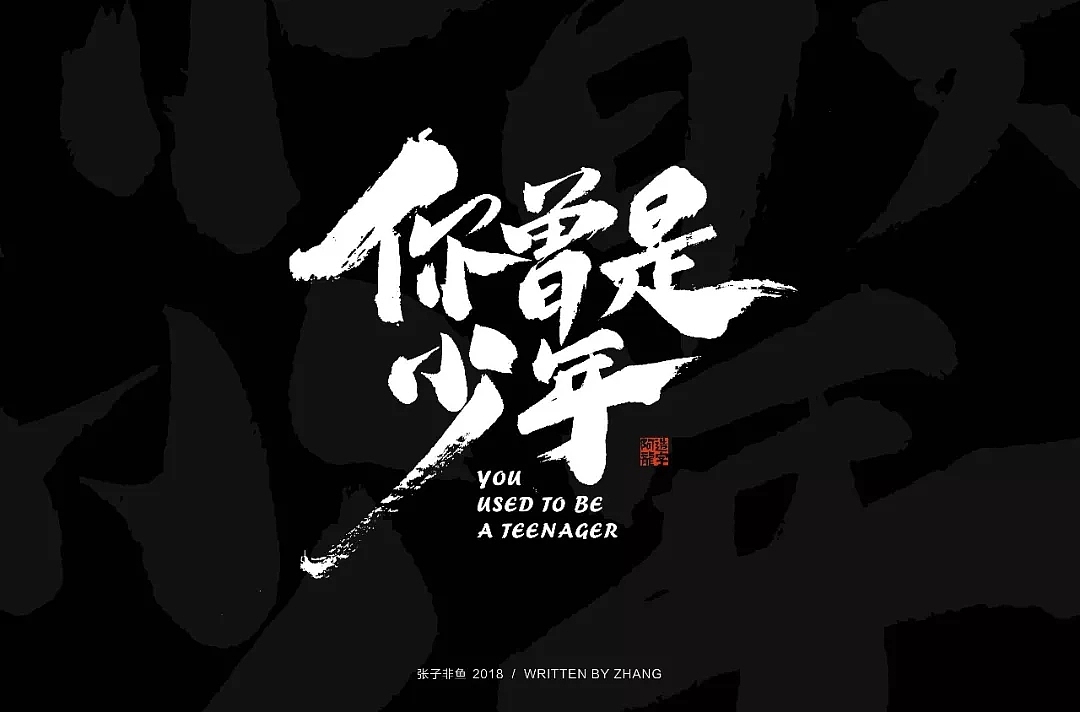 字体帮第951篇（图ZMTUzODEyMjgw） - 字体/字形 - 站酷设计师字体帮原创素材 - 站酷ZCOOL