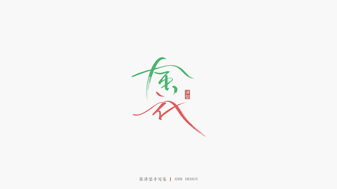 张泽坚 | 手写集 | 年总结(图ZMTkwNzcxMzA0) - 字体/字形 - 站酷设计师手写人_张泽坚原创素材 - 站酷ZCOOL