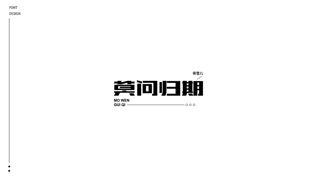2020丨FONT DESIGN×给梦加点戏
