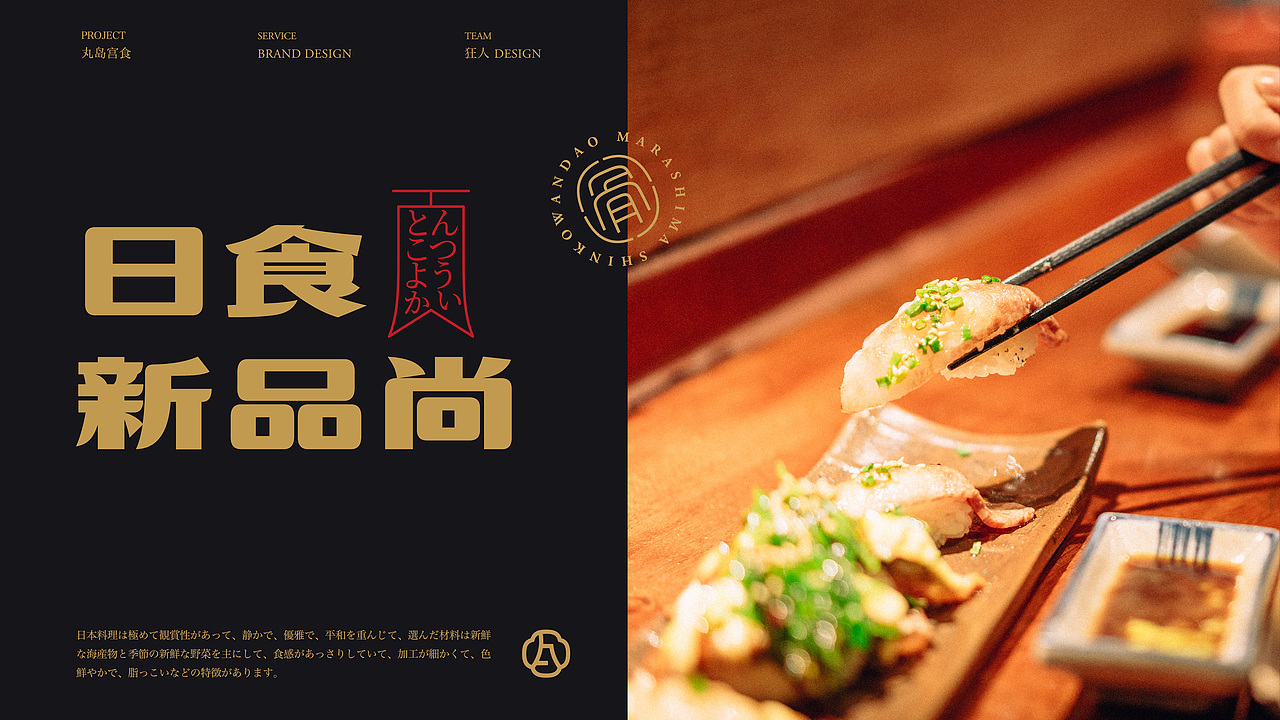丸岛宫食日料×狂人｜品牌视觉全案（图ZMjc4MTU0NDc2） - 品牌 - 站酷设计师狂人Design原创素材 - 站酷ZCOOL