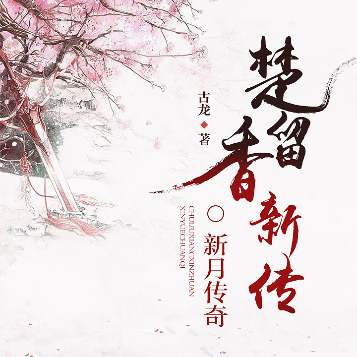 古龙系列小说封面（图ZNzc1NTcwMTI=） - 其他平面 - 站酷设计师凌乱的姑娘原创素材 - 站酷ZCOOL