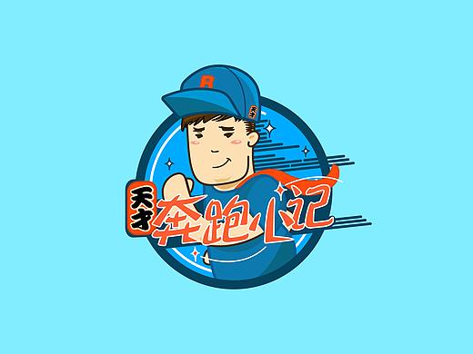 天才奔跑小記片頭（個(gè)人主頁-ZMjY2ODI5MDQ=） - 圖案 - 站酷設(shè)計(jì)師FANG95原創(chuàng)素材 - 站酷ZCOOL