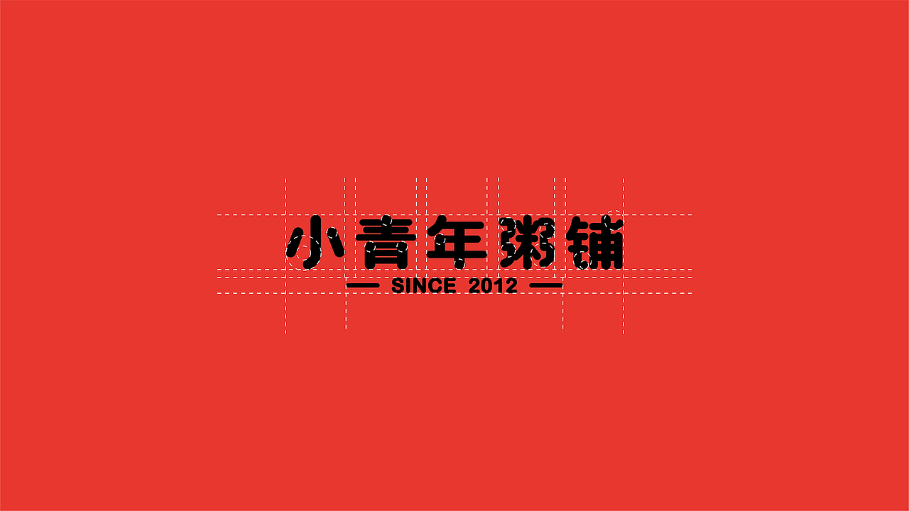 小青年粥铺品牌升级全案设计 | 商业品牌设计(图ZMjAzNTA5MjEy) - 品牌 - 站酷设计师森度品牌原创素材 - 站酷ZCOOL