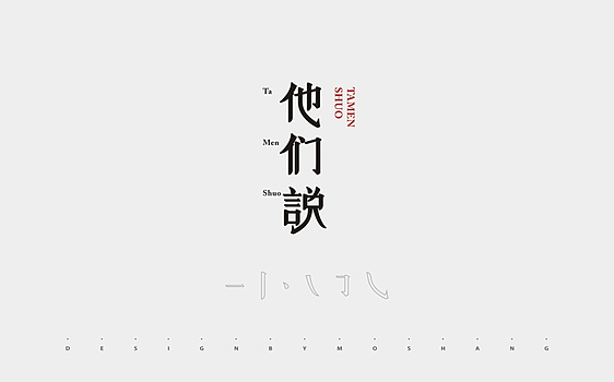 2013字体小结（图ZMTMzNDQ1MDg=） - 字体/字形 - 站酷设计师陌Moshang原创素材 - 站酷ZCOOL