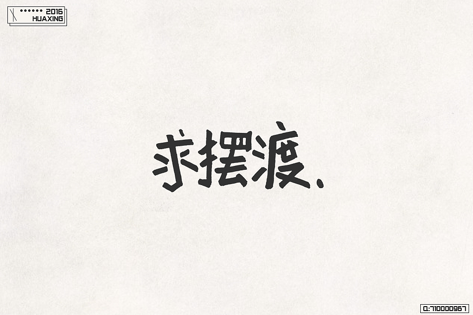 2016字体总结（图ZNjY5NDE1NTI=） - 字体/字形 - 站酷设计师尘十二xx原创素材 - 站酷ZCOOL