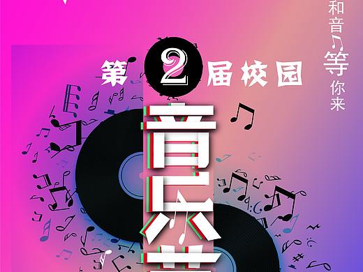 校园音乐节海报