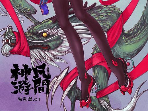 《凡间神游》01