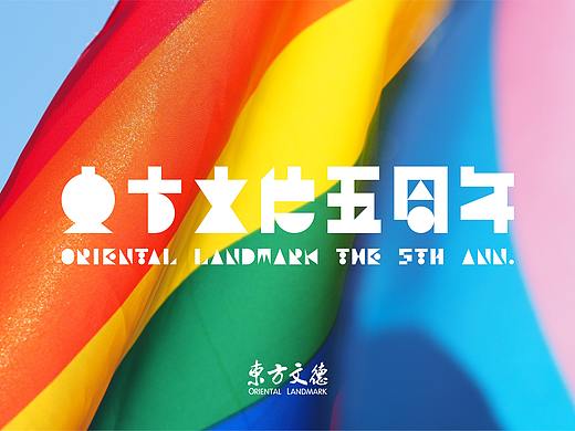 东方文德五周年