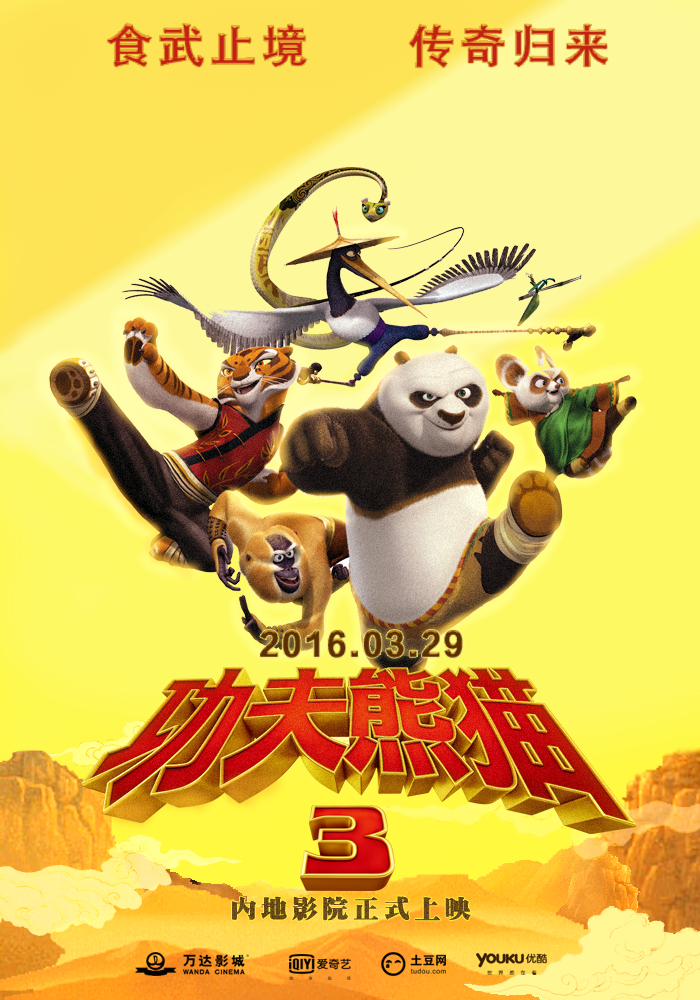 功夫熊猫电影海报